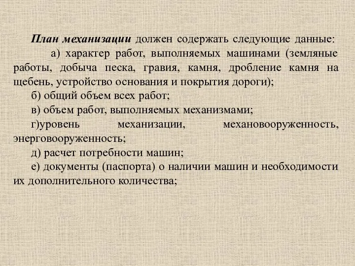 План механизации должен содержать следующие данные: а) характер работ, выполняемых