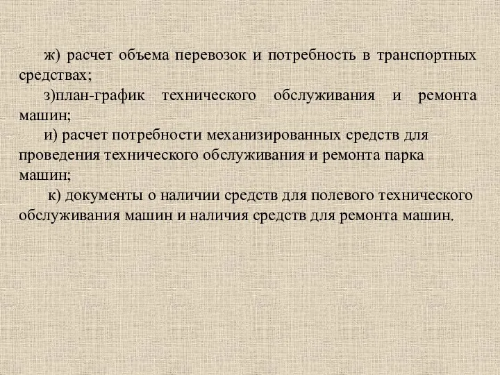 ж) расчет объема перевозок и потребность в транспортных средствах; з)план-график