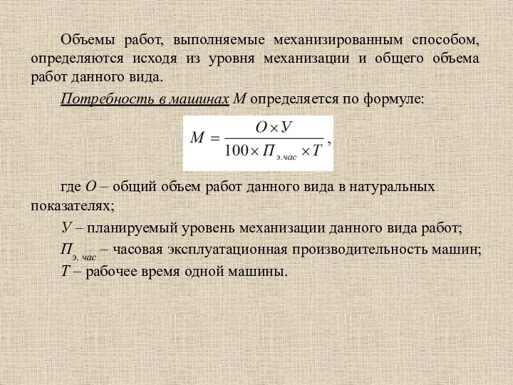 Объемы работ, выполняемые механизированным способом, определяются исходя из уровня механизации