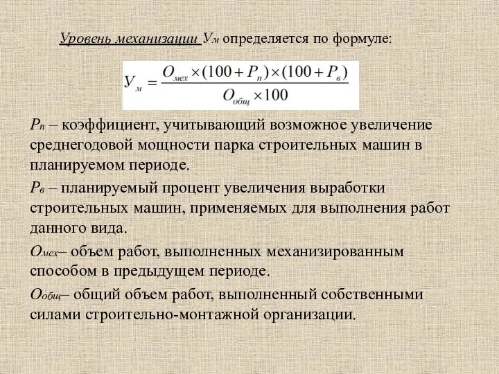 Уровень механизации Ум определяется по формуле: Рп – коэффициент, учитывающий