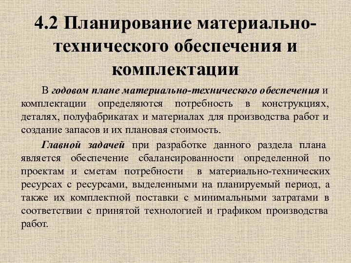 4.2 Планирование материально-технического обеспечения и комплектации В годовом плане материально-технического