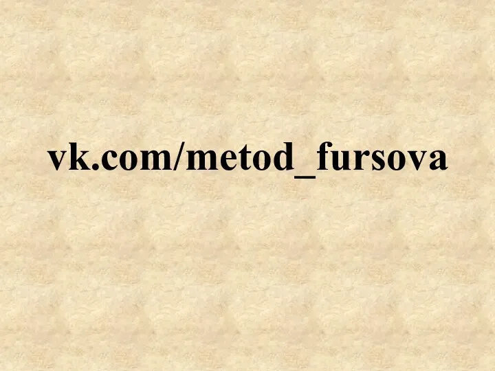 vk.com/metod_fursova