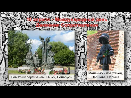 10 апреля – Международный день Движения Сопротивления Памятник партизанам, Пинск, Беларусь Маленький повстанец, Варшава, Польша