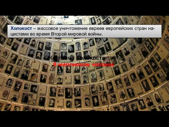 Холокост – массовое уничтожение евреев европейских стран на- цистами во
