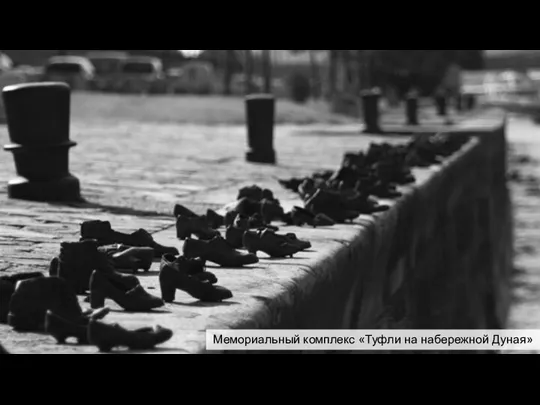 Мемориальный комплекс «Туфли на набережной Дуная»