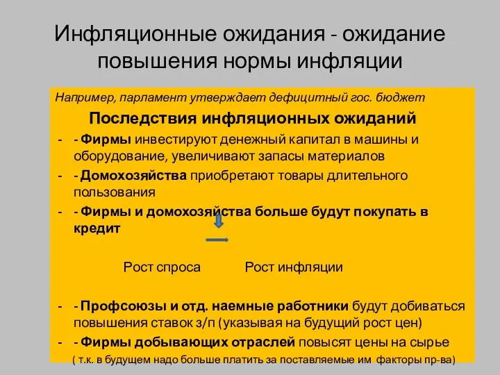 Инфляционные ожидания - ожидание повышения нормы инфляции Например, парламент утверждает