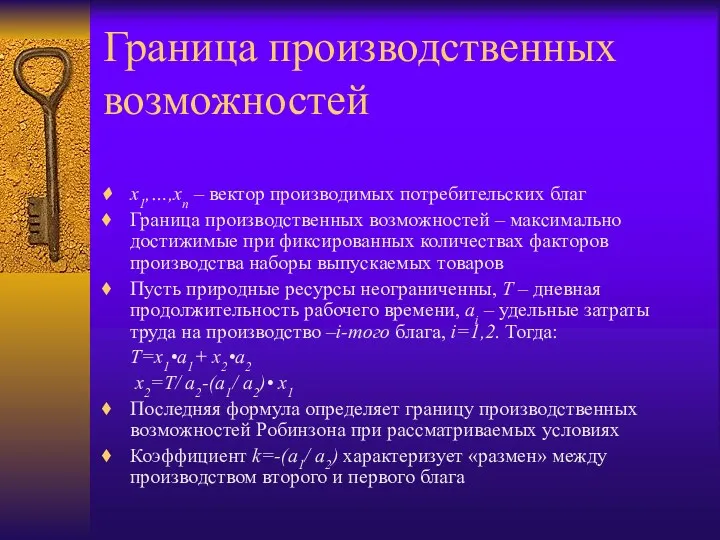 Граница производственных возможностей x1,…,xn – вектор производимых потребительских благ Граница