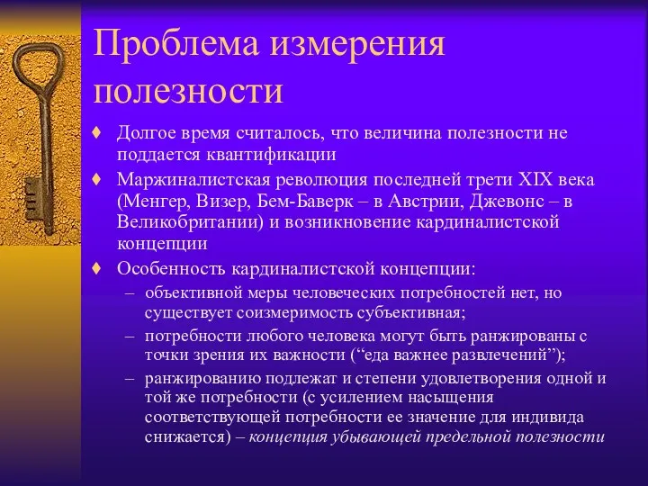 Проблема измерения полезности Долгое время считалось, что величина полезности не