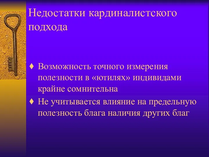 Недостатки кардиналистского подхода Возможность точного измерения полезности в «ютилях» индивидами