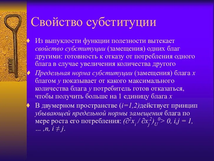 Свойство субституции Из выпуклости функции полезности вытекает свойство субституции (замещения)