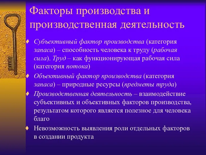 Факторы производства и производственная деятельность Субъективный фактор производства (категория запаса)