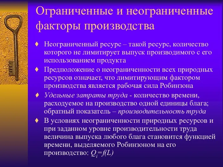 Ограниченные и неограниченные факторы производства Неограниченный ресурс – такой ресурс,