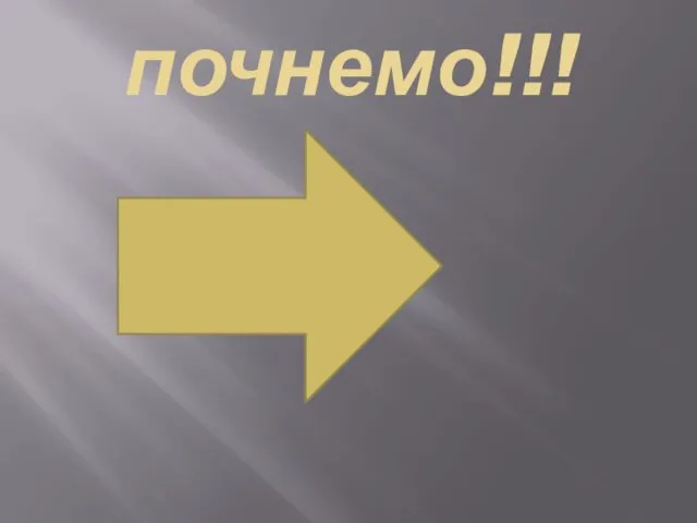 почнемо!!!