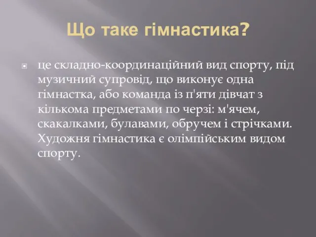 Що таке гімнастика? це складно-координаційний вид спорту, під музичний супровід,