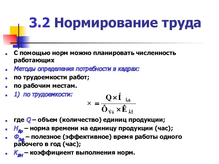 3.2 Нормирование труда С помощью норм можно планировать численность работающих