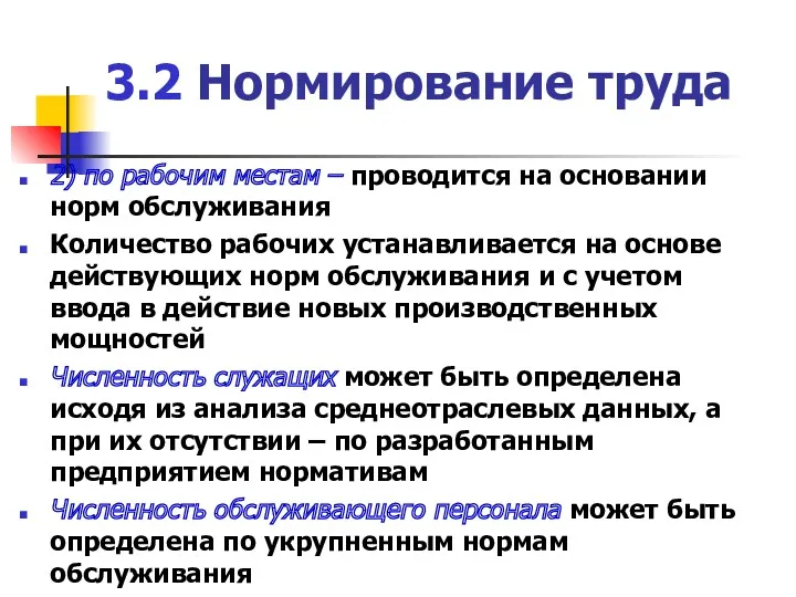 3.2 Нормирование труда 2) по рабочим местам – проводится на