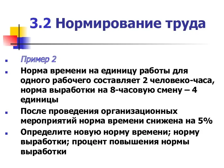 3.2 Нормирование труда Пример 2 Норма времени на единицу работы