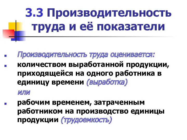 3.3 Производительность труда и её показатели Производительность труда оценивается: количеством