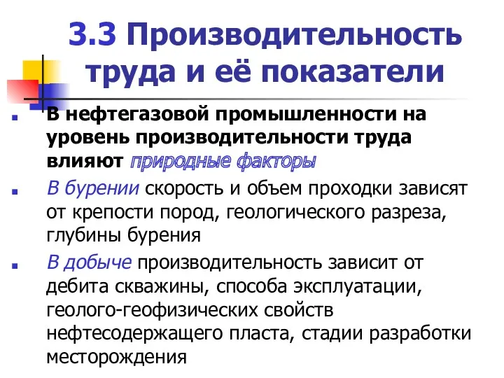 3.3 Производительность труда и её показатели В нефтегазовой промышленности на