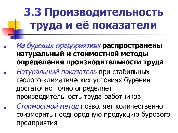 3.3 Производительность труда и её показатели На буровых предприятиях распространены