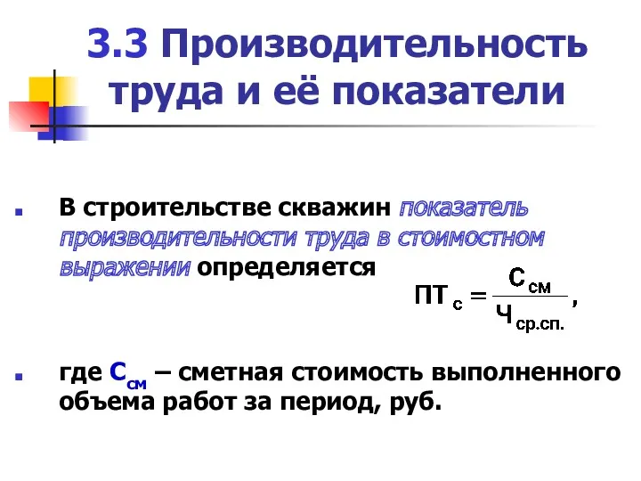 3.3 Производительность труда и её показатели В строительстве скважин показатель