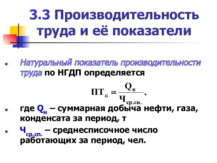 3.3 Производительность труда и её показатели Натуральный показатель производительности труда