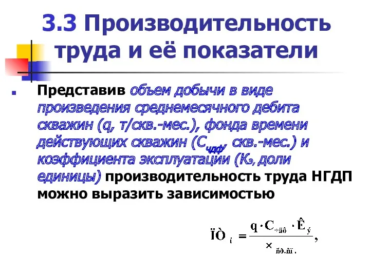 3.3 Производительность труда и её показатели Представив объем добычи в