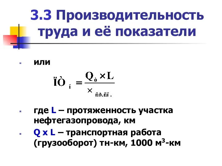 3.3 Производительность труда и её показатели или где L –