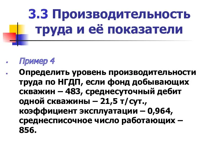 3.3 Производительность труда и её показатели Пример 4 Определить уровень