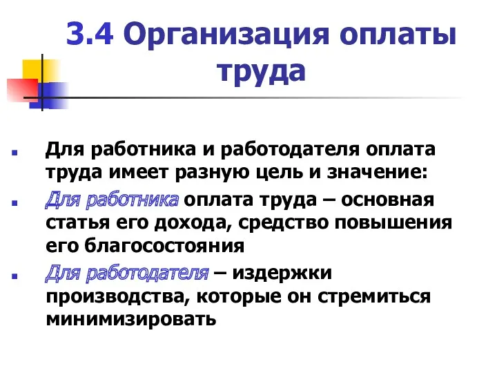 3.4 Организация оплаты труда Для работника и работодателя оплата труда