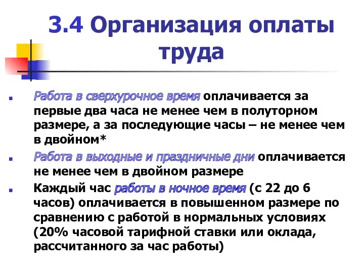 3.4 Организация оплаты труда Работа в сверхурочное время оплачивается за