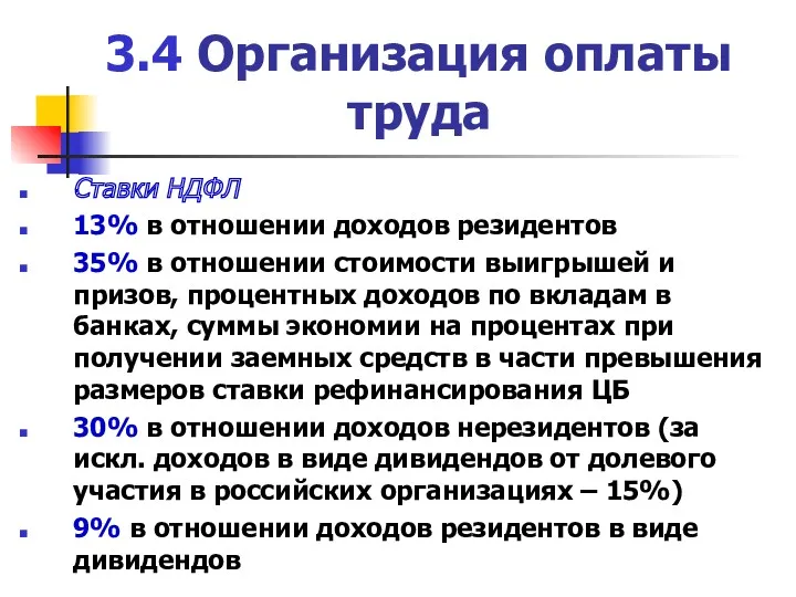 3.4 Организация оплаты труда Ставки НДФЛ 13% в отношении доходов