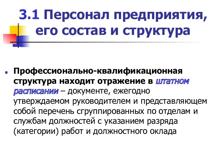 3.1 Персонал предприятия, его состав и структура Профессионально-квалификационная структура находит