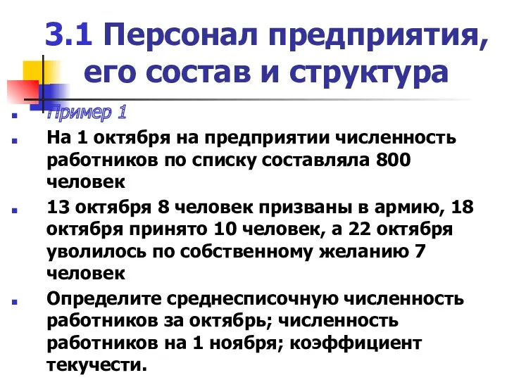 3.1 Персонал предприятия, его состав и структура Пример 1 На