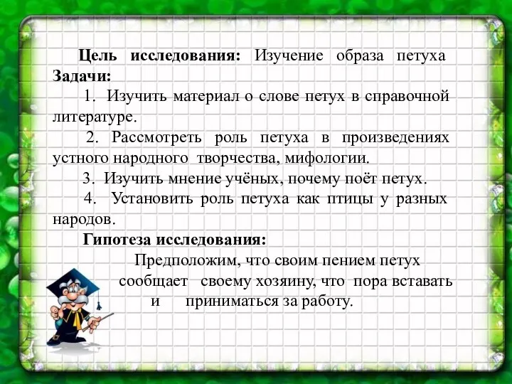 Цель исследования: Изучение образа петуха Задачи: 1. Изучить материал о