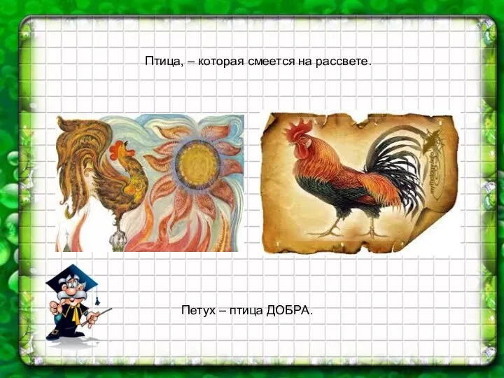 Птица, – которая смеется на рассвете. Петух – птица ДОБРА.