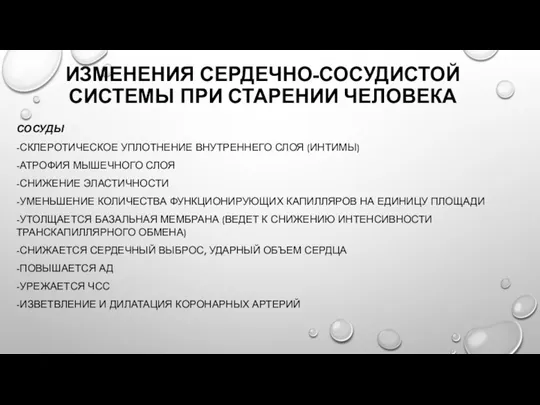 ИЗМЕНЕНИЯ СЕРДЕЧНО-СОСУДИСТОЙ СИСТЕМЫ ПРИ СТАРЕНИИ ЧЕЛОВЕКА СОСУДЫ -СКЛЕРОТИЧЕСКОЕ УПЛОТНЕНИЕ ВНУТРЕННЕГО