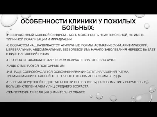 ОСОБЕННОСТИ КЛИНИКИ У ПОЖИЛЫХ БОЛЬНЫХ: -НЕВЫРАЖЕННЫЙ БОЛЕВОЙ СИНДРОМ – БОЛЬ