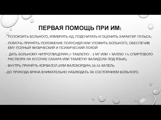 ПЕРВАЯ ПОМОЩЬ ПРИ ИМ: УСПОКОИТЬ БОЛЬНОГО, ИЗМЕРИТЬ АД, ПОДСЧИТАТЬ И