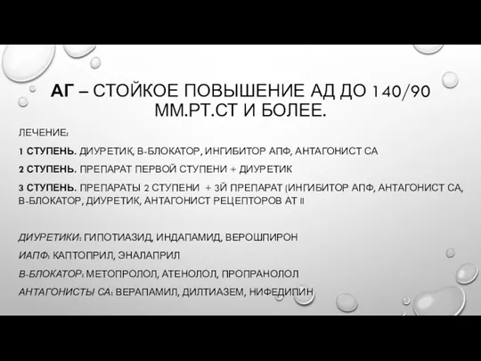 АГ – СТОЙКОЕ ПОВЫШЕНИЕ АД ДО 140/90 ММ.РТ.СТ И БОЛЕЕ.