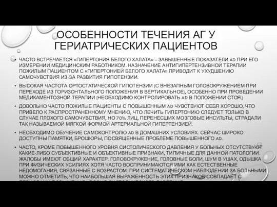 ОСОБЕННОСТИ ТЕЧЕНИЯ АГ У ГЕРИАТРИЧЕСКИХ ПАЦИЕНТОВ ЧАСТО ВСТРЕЧАЕТСЯ «ГИПЕРТОНИЯ БЕЛОГО