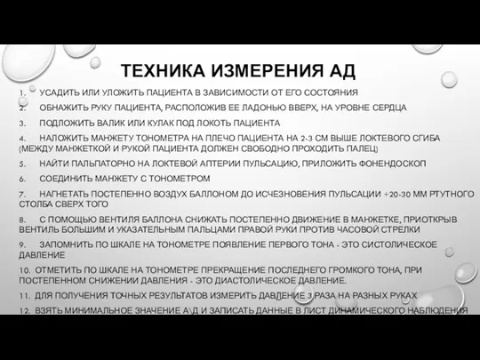 ТЕХНИКА ИЗМЕРЕНИЯ АД 1. УСАДИТЬ ИЛИ УЛОЖИТЬ ПАЦИЕНТА В ЗАВИСИМОСТИ