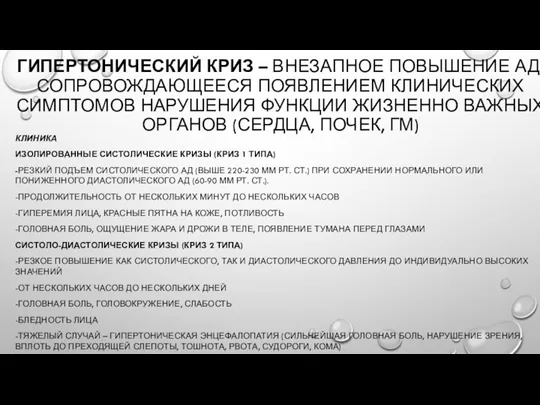 ГИПЕРТОНИЧЕСКИЙ КРИЗ – ВНЕЗАПНОЕ ПОВЫШЕНИЕ АД, СОПРОВОЖДАЮЩЕЕСЯ ПОЯВЛЕНИЕМ КЛИНИЧЕСКИХ СИМПТОМОВ