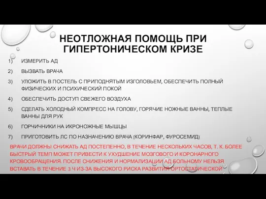 НЕОТЛОЖНАЯ ПОМОЩЬ ПРИ ГИПЕРТОНИЧЕСКОМ КРИЗЕ ИЗМЕРИТЬ АД ВЫЗВАТЬ ВРАЧА УЛОЖИТЬ