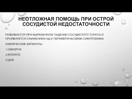 НЕОТЛОЖНАЯ ПОМОЩЬ ПРИ ОСТРОЙ СОСУДИСТОЙ НЕДОСТАТОЧНОСТИ РАЗВИВАЕТСЯ ПРИ ВЫРАЖЕННОМ ПАДЕНИИ