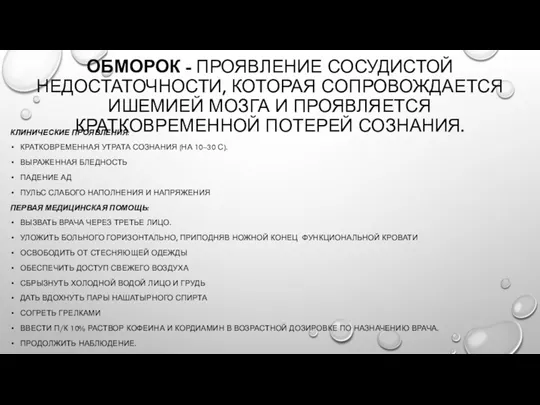 ОБМОРОК - ПРОЯВЛЕНИЕ СОСУДИСТОЙ НЕДОСТАТОЧНОСТИ, КОТОРАЯ СОПРОВОЖДАЕТСЯ ИШЕМИЕЙ МОЗГА И