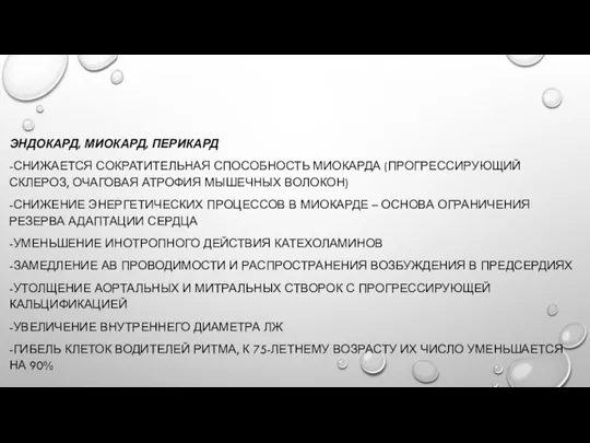 ЭНДОКАРД, МИОКАРД, ПЕРИКАРД -СНИЖАЕТСЯ СОКРАТИТЕЛЬНАЯ СПОСОБНОСТЬ МИОКАРДА (ПРОГРЕССИРУЮЩИЙ СКЛЕРОЗ, ОЧАГОВАЯ