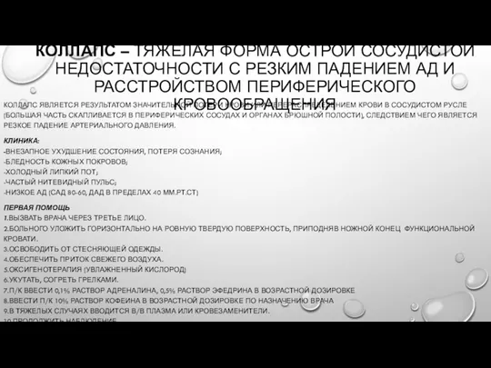 КОЛЛАПС – ТЯЖЕЛАЯ ФОРМА ОСТРОЙ СОСУДИСТОЙ НЕДОСТАТОЧНОСТИ С РЕЗКИМ ПАДЕНИЕМ