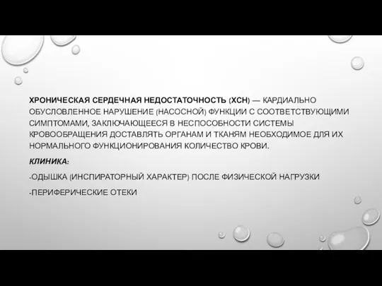 ХРОНИЧЕСКАЯ СЕРДЕЧНАЯ НЕДОСТАТОЧНОСТЬ (ХСН) — КАРДИАЛЬНО ОБУСЛОВЛЕННОЕ НАРУШЕНИЕ (НАСОСНОЙ) ФУНКЦИИ