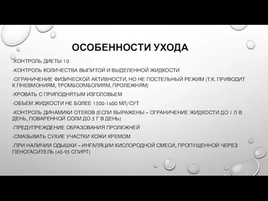 ОСОБЕННОСТИ УХОДА -КОНТРОЛЬ ДИЕТЫ 10 -КОНТРОЛЬ КОЛИЧЕСТВА ВЫПИТОЙ И ВЫДЕЛЕННОЙ